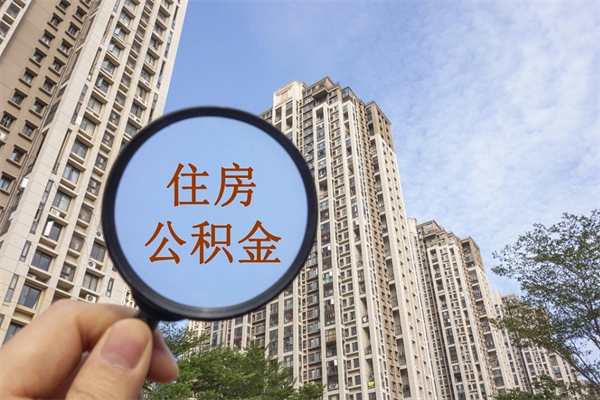 成都最低公积金多少钱一个月-新余公积金代办平台